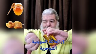 ‪‪العائلات العطرية. الحلقة الأولى العائلة السويتية