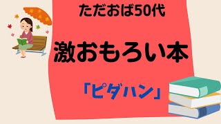 【ただではおばさんにならないぞ】＃５アラフィフ激おもろい本紹介「ピダハン」