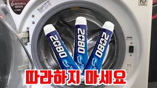 세탁기에 다 쓴 치약을 넣으면 효과가 없다는 사실을 방금 알아냈습니다! 쓸데없는 일입니다 따라하지 마세요