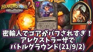 【ハースストーン】密輸人でゴアがバフされすぎ！アレクストラーザでバトルグラウンド(21/9/2)