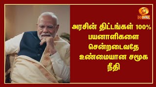 அரசின் திட்டங்கள் 100% பயனாளிகளை சென்றடைவதே உண்மையான சமூக நீதி