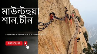 মাউন্ট হুয়া শান, চীন vlog guide 2025 অজানা তথ্যের ভান্ডার