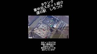 Bランク車中泊スポット紹介　道の駅しもつけ