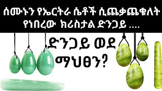 የኤርትራ ሴቶች እየተከራከሩበት ያሉት ወደ ሴት ብልት የሚገባው  ክሪስታል ድንጋይ(Jade stone )