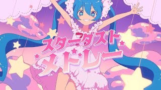 【天唱ほたる】スターダストメドレー【UTAUカバー】