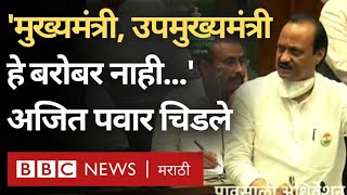 Maharashtra Vidhan Sabha : Ajit Pawar हे Eknath Shinde, Devendra Fadnavis यांच्यावर नाराज का झाले?