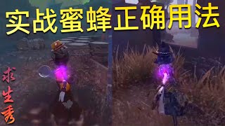 【第五人格】昆虫学者！实战中蜜蜂的正确用法！=(^.^)= 关键在于一个“堵”字！【求生秀】