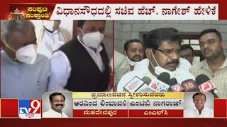 ಸಚಿವ ಸ್ಥಾನಕ್ಕೆ ಸಮಾನಾಂತರ ಹುದ್ದೆ ಕೊಡುತ್ತಾರೆ | H Nagesh reacts on resigning from minister post