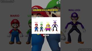 你知道那些与马力欧相似的角色吗？#mario #trending #viral #gaming #luigi #gamer #games #supermario #supermariobros