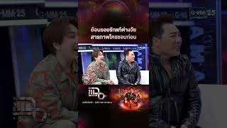 ย้อนรอยรักแท้ต่างวัย สารภาพใครชอบก่อน | #Shorts CLIP | แฉ | GMM25