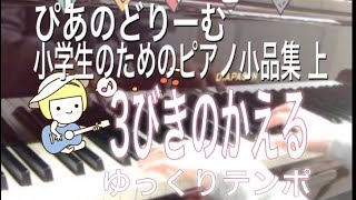 3びきのかえる 田丸信明作曲 ゆっくりのテンポ　ぴあのどりーむ小学生のためのピアノ小品集 上