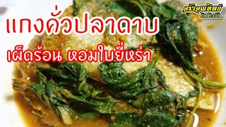 015 แกงคั่วปลาดาบ (ปลาฝักพร้า)​ เผ็ดร้อน หอมใบยี่หร่า/ครัวคุณทิพย์ กินข้าวกัน