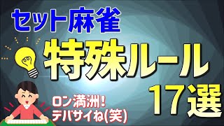 セット麻雀を100倍楽しくする特殊ルール17選