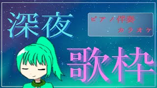 【縦型】初の深夜歌枠！【歌枠】