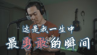 这是我一生中最勇敢的瞬间 - 尤克里里弹唱 棱镜 Cover