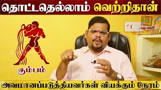 கும்பம் ராசி | துரோகம் ஒரு போதும் எதிரியிடம் இருந்து வருவதில்லை | ஆனி மாத பலன்கள் 2024 #kumbamWatch