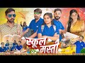 School Life || स्कूल मस्ती || Rajasthani Comedy Video || #rajasthanicomedy #schoollife