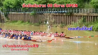 ชิงอันดับสาม 40 OPEN เจ้าแม่ธรรมเนียม89 vs เทพศักดิ์สิทธิ์ สนามกมลาไสย จ.กาฬสินธุ์ 22 ก.ย 2567