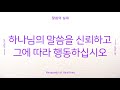 그리스도의대사들교회 2021.10.29 하나님의 말씀을 신뢰하고 그에 따라 행동하십시오