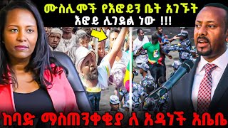 🔴ሰበር‼️ሙስሊሞች የእፎይን ቤት አገኙት እፎይ ሊገደል ነው “ ከባድ ማስጠንቀቅያ ለከንቲባዋ “ የሀይማኖት ግጭት።