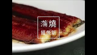 喵編不專業 食魚日常#6 蒲燒鰻魚飯