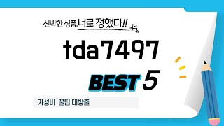 가성비 인기있는 tda7497 추천 후기 TOP5