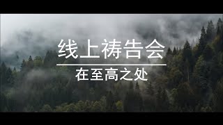 线上祷告会 -- 在至高之处 永乐镇加略山城市教会 CCCSJ 24.6.2020