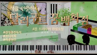 책을 연주하다ㅣ달러구트 꿈백화점 4장. 트라우마 환불요청