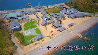 二十四の瞳映画村