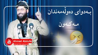 مامۆستا عادل عیزەت_بەدوای دەوڵەمەندان مەکەون زۆر کاریگەرە 😱