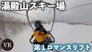 第１ロマンスリフト◆湯殿山スキー場【VR】