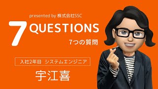 【社員インタビュー】システムエンジニア　|　宇江喜