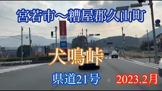 犬鳴峠《宮若市から糟屋郡久山町》県道21号走行車載動画［iPhone13Pro］サンバー