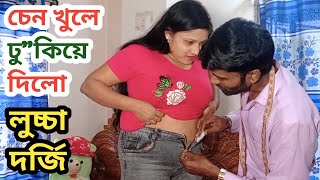 লুচ্চা দর্জি । locha dorji Bangla short film 2024 CD Bazar