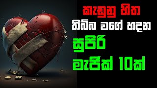 How to Unlock the Magic of Recovery After a Love Breakup - කැඩුණු හිත හදාගන්න මැජික් 10