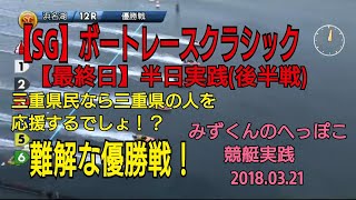 【競艇実践】SG浜名湖ボートレースクラシック最終日 半日勝負(後半戦)みずくんのへっぽこ競艇実践