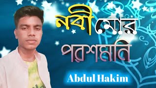 Nobi Mor Porosh Moni | নবী মোর পরশমনি | Bangla Islamic Song | Muhammad Abdul Hakim | ইসলামি গজল |গজল