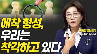 올바른 애착을 위해 부모가 반드시 알아야할 것!!(김수연 박사)