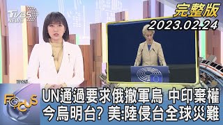 【1100完整版】UN通過要求俄羅斯撤軍烏克蘭 中印棄權 今烏明台? 美國:中國大陸侵台全球災難｜劉亭廷｜FOCUS國際話題 20230224 @tvbsfocus