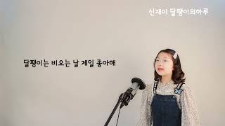 [sing나는 홍쌤] 달팽이의 하루