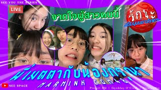 พี่เมตตากับน้องกรุณา | Marmink CGM48 [LIVE]  With_Champoo