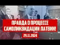 ПРАВДА О ПРОЦЕССЕ САМОЛИКВИДАЦИИ ЛАТВИИ! | 29.11.2024 | КРИМИНАЛЬНАЯ ЛАТВИЯ