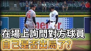 【MLB 美國職棒】在場上詢問對方球員 自己是否出局了?