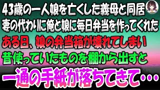 「43歳の一人娘を亡くした義母と同居していた私。妻の代わりに毎日弁当を作ってくれる義母に感謝していたが、ある日、娘の弁当箱が壊れてしまう。昔使っていたものを棚から取り出すと、ふと一通の手紙が落ちてきた