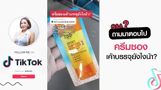 #Tiktok : พามาส่อง วิธีการผลิต #ครีมซอง !!  I Aremakeup