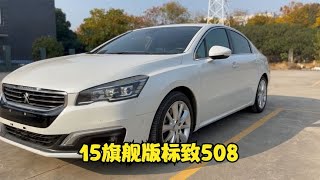 二手法系车为什么这么香，看看这辆标致508的配置和价格就懂了【九头鸟阿超】