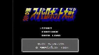 3 - ファミコン　第２次スーパーロボット大戦