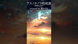 【 予告編 】アスノヨゾラ哨戒班 ~ piano ver ~ - covered by 響かさね  #shorts #vtuber #vsinger #歌ってみた