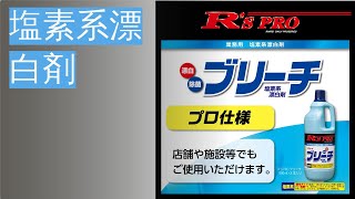 塩素系漂白剤のおすすめ7選！汚れやニオイに強い商品を厳選