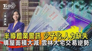 半導體業警訊 少子化.人力缺失 購屋面積大減 雲林大宅交易逆勢飆【TVBS說新聞】20230905 @TVBSNEWS01